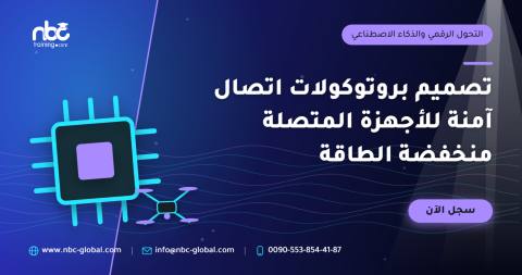 تصميم بروتوكولات اتصال آمنة للأجهزة المتصلة منخفضة الطاقة
