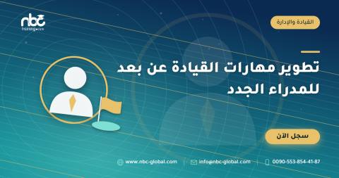 تطوير مهارات القيادة عن بعد للمدراء الجدد