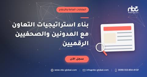 بناء استراتيجيات التعاون مع المدونين والصحفيين الرقميين