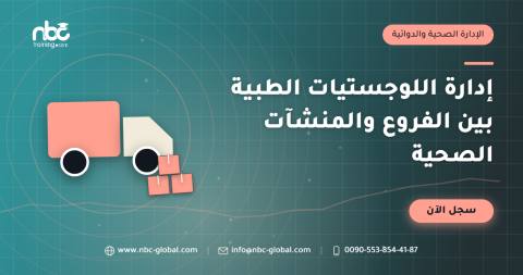 إدارة اللوجستيات الطبية بين الفروع والمنشآت الصحية