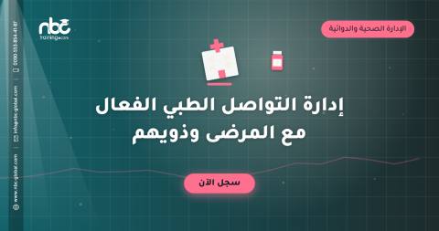 إدارة التواصل الطبي الفعال مع المرضى وذويهم