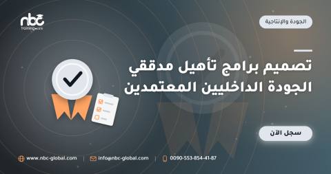 تصميم برامج تأهيل مدققي الجودة الداخليين المعتمدين
