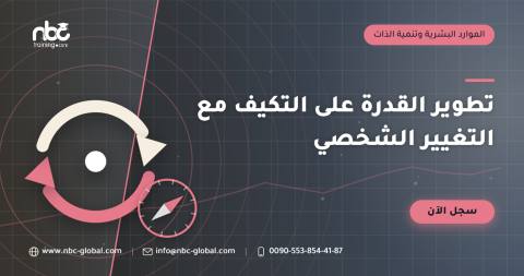 تطوير القدرة على التكيف مع التغيير الشخصي