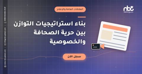 بناء استراتيجيات التوازن بين حرية الصحافة والخصوصية