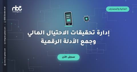 إدارة تحقيقات الاحتيال المالي وجمع الأدلة الرقمية