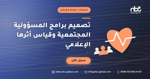 تصميم برامج المسؤولية المجتمعية وقياس أثرها الإعلامي