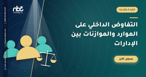 التفاوض الداخلي على الموارد والموازنات بين الإدارات