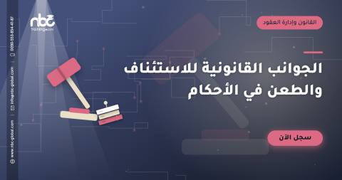 الجوانب القانونية للاستئناف والطعن في الأحكام