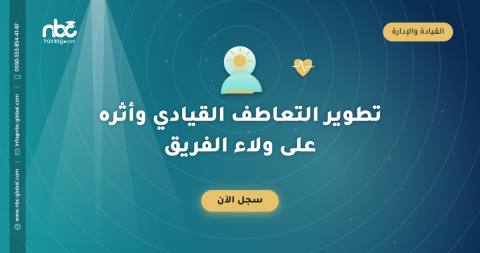 تطوير التعاطف القيادي وأثره على ولاء الفريق