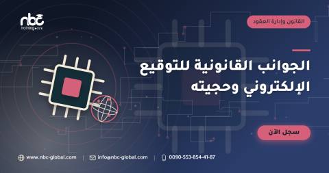 الجوانب القانونية للتوقيع الإلكتروني وحجيته