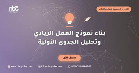بناء نموذج العمل الريادي وتحليل الجدوى الأولية