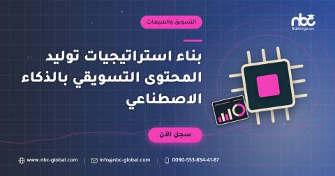 بناء استراتيجيات توليد المحتوى التسويقي بالذكاء الاصطناعي