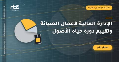 الإدارة المالية لأعمال الصيانة وتقييم دورة حياة الأصول