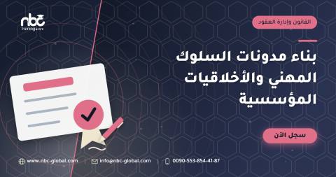 بناء مدونات السلوك المهني والأخلاقيات المؤسسية