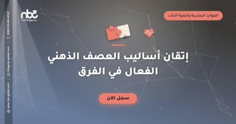 إتقان أساليب العصف الذهني الفعال في الفرق