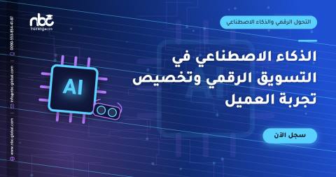 الذكاء الاصطناعي في التسويق الرقمي وتخصيص تجربة العميل
