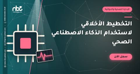 التخطيط الأخلاقي لاستخدام الذكاء الاصطناعي الصحي