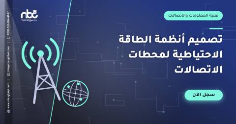 تصميم أنظمة الطاقة الاحتياطية لمحطات الاتصالات