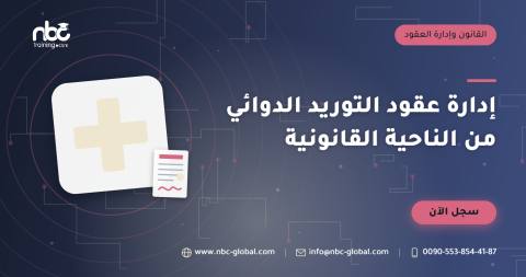 إدارة عقود التوريد الدوائي من الناحية القانونية