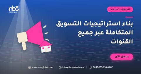 بناء استراتيجيات التسويق المتكاملة عبر جميع القنوات