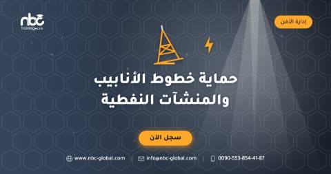 حماية خطوط الأنابيب والمنشآت النفطية