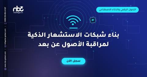 بناء شبكات الاستشعار الذكية لمراقبة الأصول عن بعد