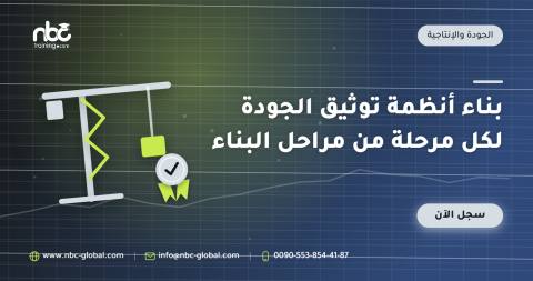 بناء أنظمة توثيق الجودة لكل مرحلة من مراحل البناء