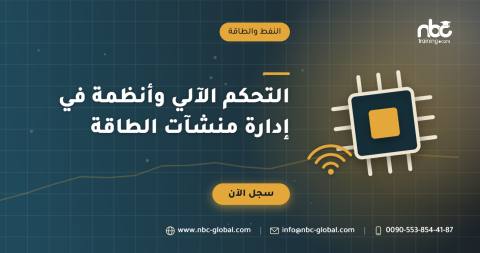 التحكم الآلي وأنظمة في إدارة منشآت الطاقة