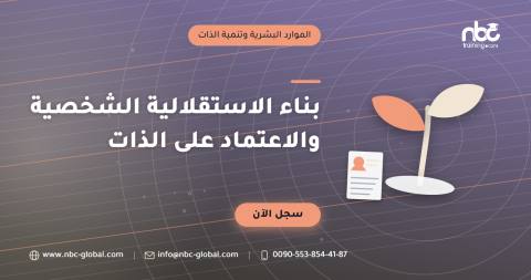 بناء الاستقلالية الشخصية والاعتماد على الذات