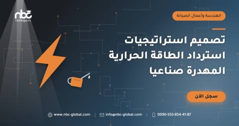 تصميم استراتيجيات استرداد الطاقة الحرارية المهدرة صناعيا