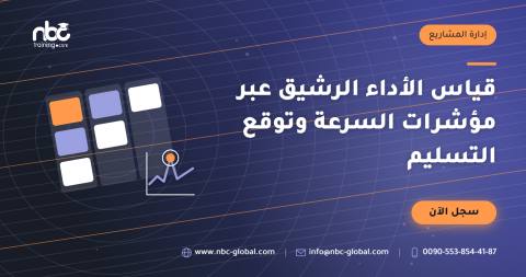 قياس الأداء الرشيق عبر مؤشرات السرعة وتوقع التسليم