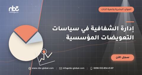 إدارة الشفافية في سياسات التعويضات المؤسسية