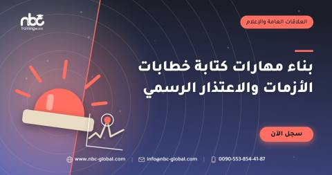 بناء مهارات كتابة خطابات الأزمات والاعتذار الرسمي