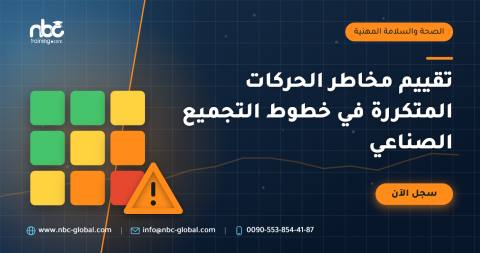 تقييم مخاطر الحركات المتكررة في خطوط التجميع الصناعي