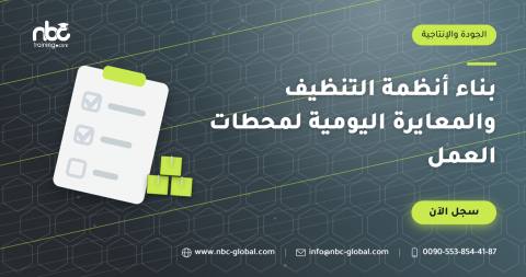 بناء أنظمة التنظيف والمعايرة اليومية لمحطات العمل