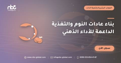 بناء عادات النوم والتغذية الداعمة للأداء الذهني