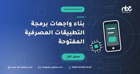 بناء واجهات برمجة التطبيقات المصرفية المفتوحة
