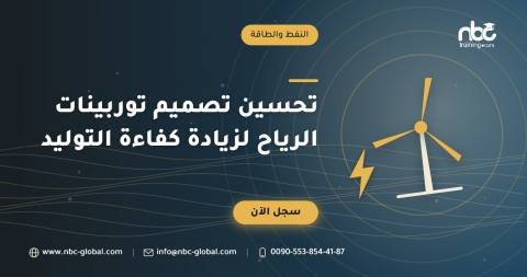 تحسين تصميم توربينات الرياح لزيادة كفاءة التوليد