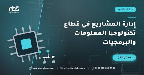إدارة المشاريع في قطاع تكنولوجيا المعلومات والبرمجيات