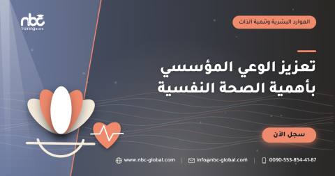 تعزيز الوعي المؤسسي بأهمية الصحة النفسية