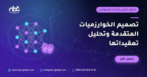 تصميم الخوارزميات المتقدمة وتحليل تعقيداتها