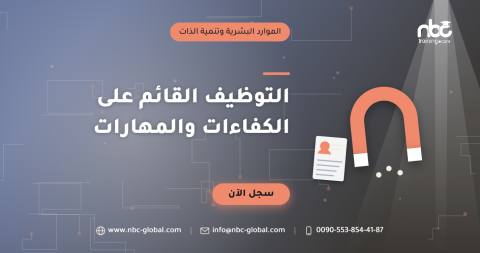 التوظيف القائم على الكفاءات والمهارات
