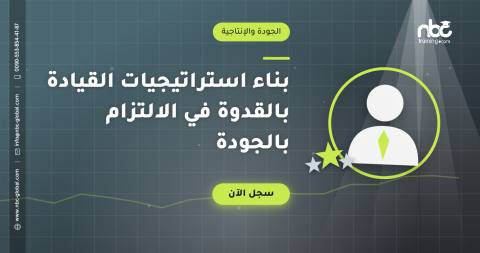 بناء استراتيجيات القيادة بالقدوة في الالتزام بالجودة