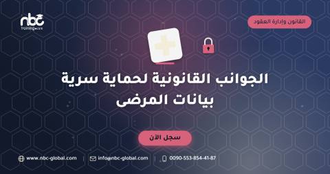 الجوانب القانونية لحماية سرية بيانات المرضى