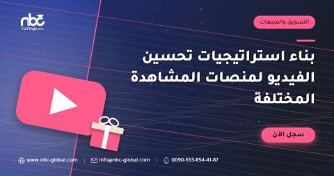 بناء استراتيجيات تحسين الفيديو لمنصات المشاهدة المختلفة