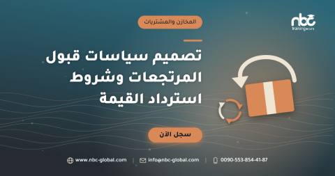 تصميم سياسات قبول المرتجعات وشروط استرداد القيمة