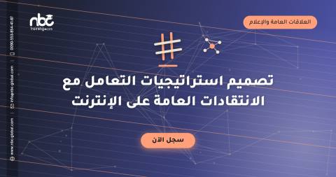 تصميم استراتيجيات التعامل مع الانتقادات العامة على الإنترنت