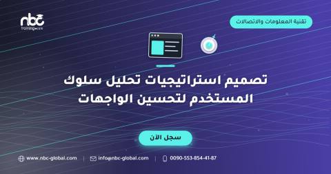 تصميم استراتيجيات تحليل سلوك المستخدم لتحسين الواجهات