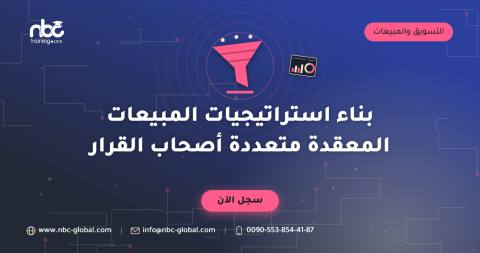 بناء استراتيجيات المبيعات المعقدة متعددة أصحاب القرار