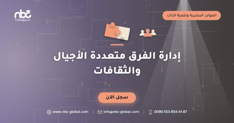 إدارة الفرق متعددة الأجيال والثقافات